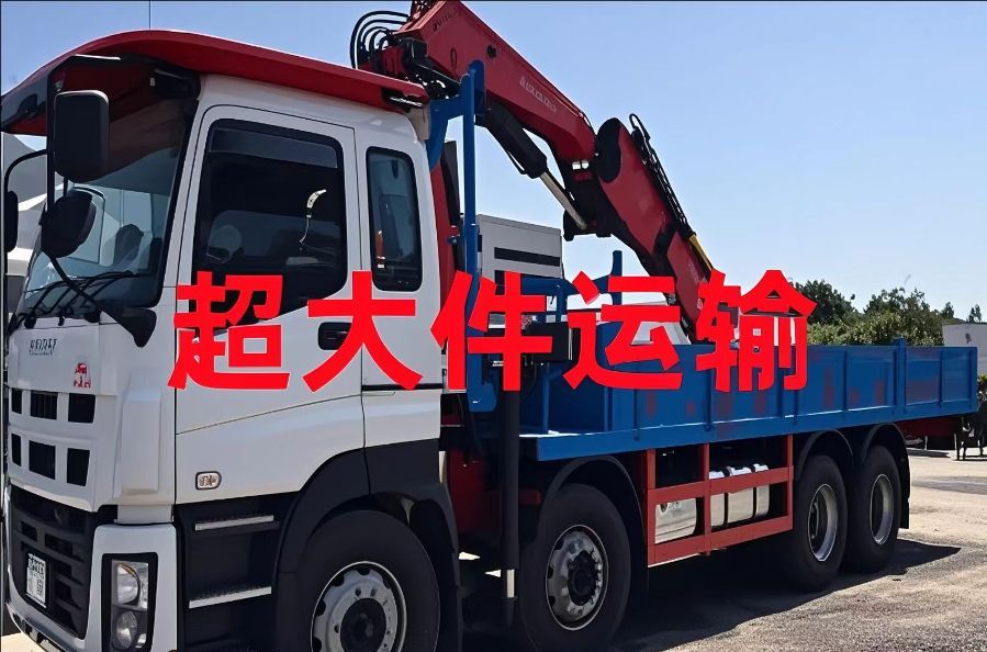 阜康市超大件运输